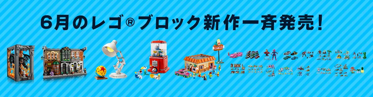 6月のレゴ(R)ブロック新作発売