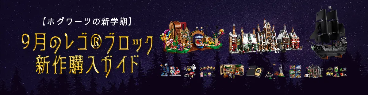 2025年9月のレゴ(R)ブロック新作購入ガイド