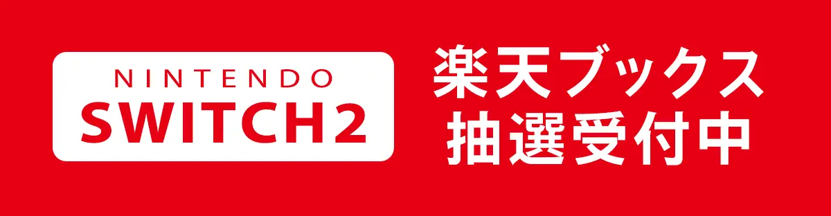 楽天ブックス Nintendo SWITCH 2 抽選受付開始