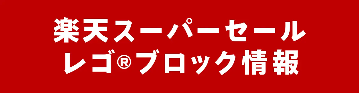レゴ(R)ストア楽天スーパーセール