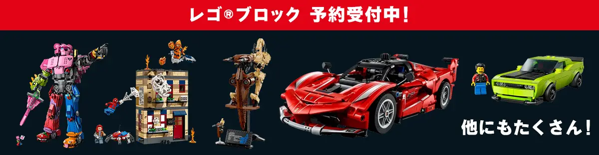 レゴ(R)ブロック新作予約受付中
