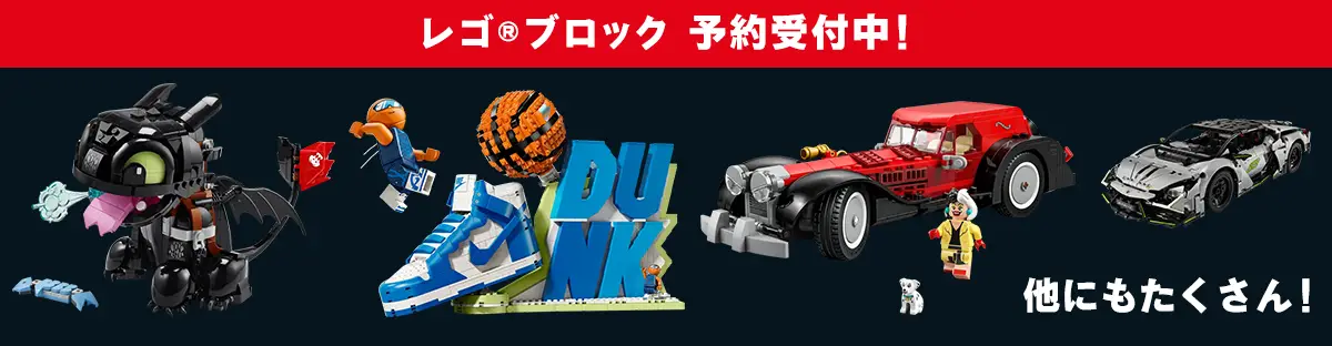レゴ(R)ブロック新作予約受付中