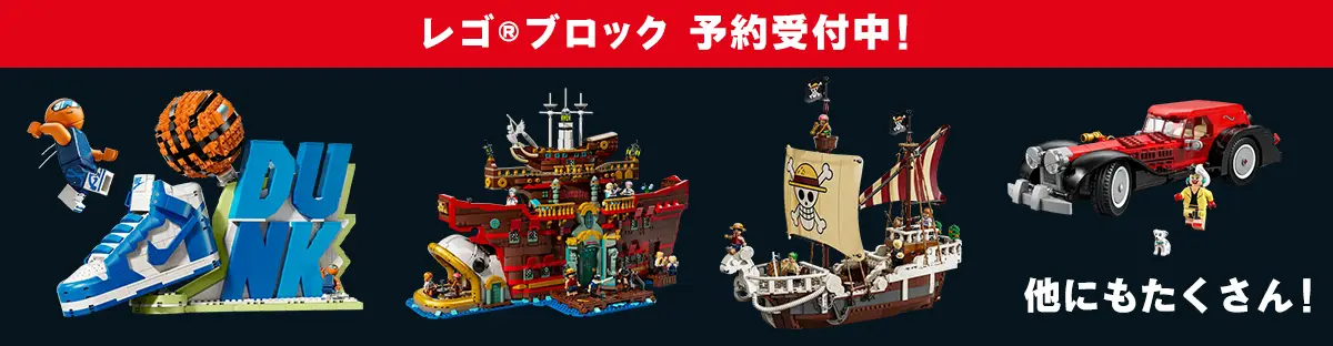 レゴ(R)ブロック新作予約受付中