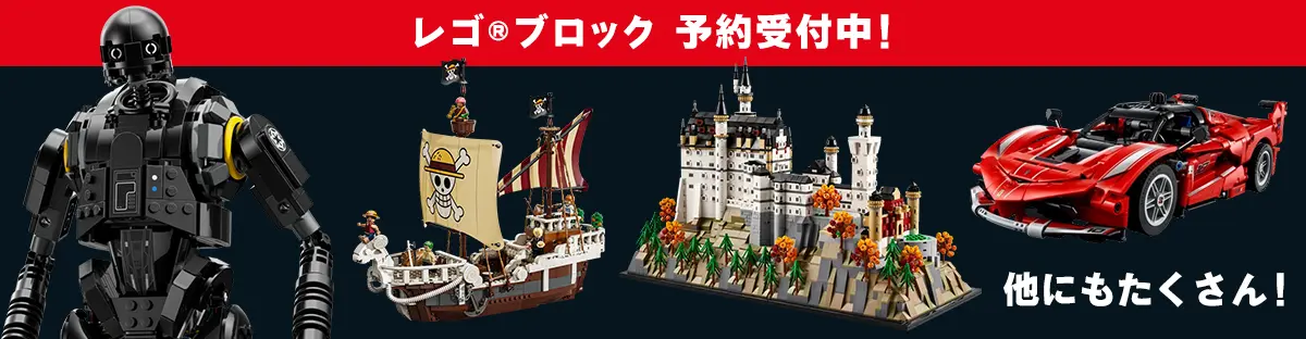 レゴ(R)ブロック新作予約受付中