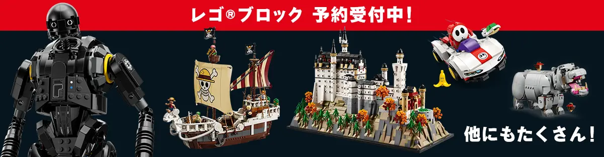 レゴ(R)ブロック新作予約受付中