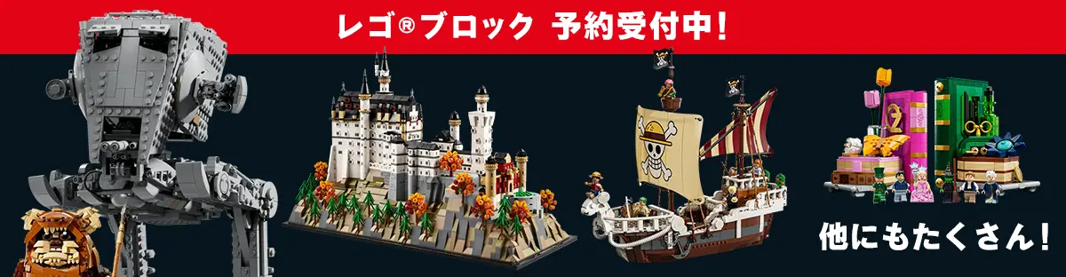 予約受付中レゴ(R)セット