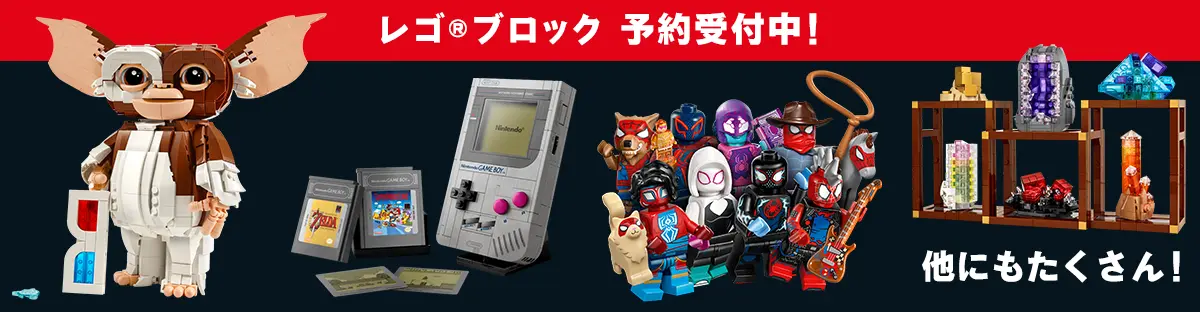 レゴ(R)ブロック新作予約受付中