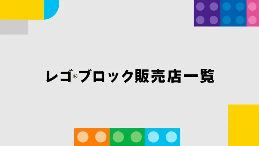 レゴ(R)ブロック販売店一覧 | お探しの商品はこちらから