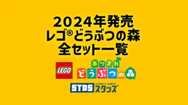 【2024年版】レゴ(R)どうぶつの森 新作/新商品・取説月別一覧【プレゼント用おすすめセットも紹介】