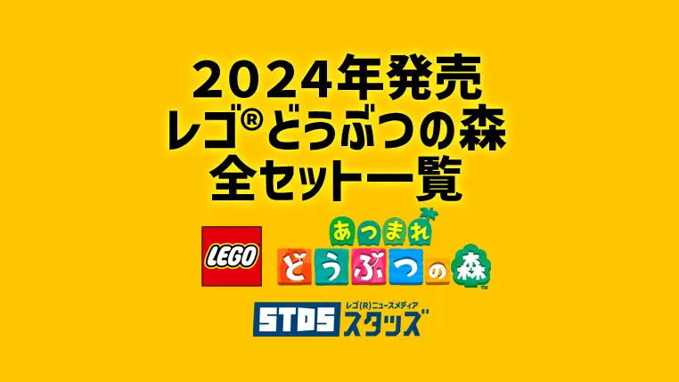 【2024年版】レゴ(R)どうぶつの森 新作/新商品・取説月別一覧【プレゼント用おすすめセットも紹介】