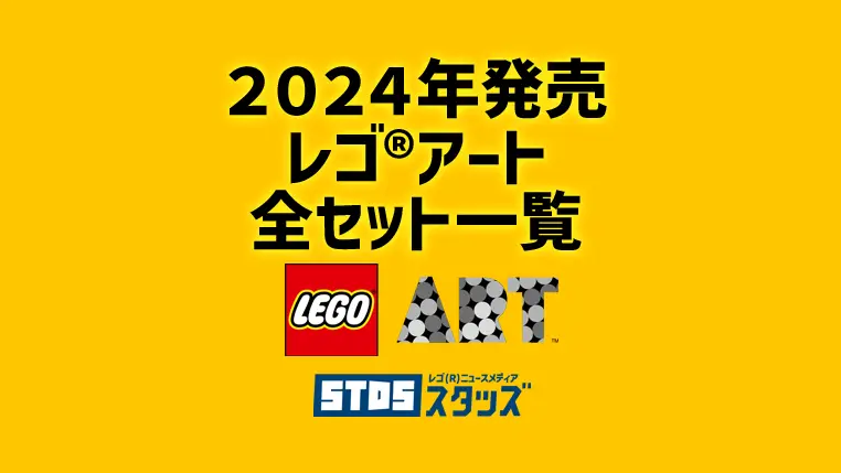 【2024年版】レゴ(R)アート新製品・取説月別一覧【プレゼント用おすすめセットも紹介】