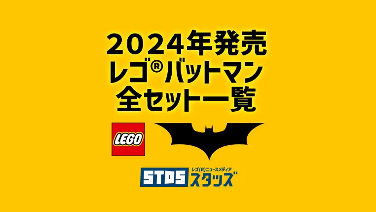【2024年】レゴ(R)バットマン/DC新作まとめ・取扱説明書【プレゼント用おすすめセットも紹介】