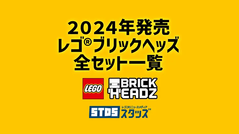 【2024年版】レゴ(R)ブリックヘッズ新商品・取説月別一覧【プレゼント用おすすめセットも紹介】