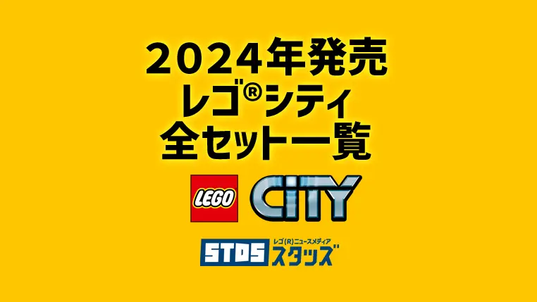 【2024年】レゴ(R)シティ新作/新商品まとめ・組み立て説明書【プレゼント用おすすめセットも紹介】