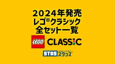 【2024年版】レゴ(R)クラシック新商品・取説月別一覧【プレゼント用おすすめセットも紹介】