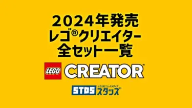 【2024年版】レゴ(R)クリエイター新作/新商品まとめ・取説月別一覧【プレゼント用おすすめセットも紹介】