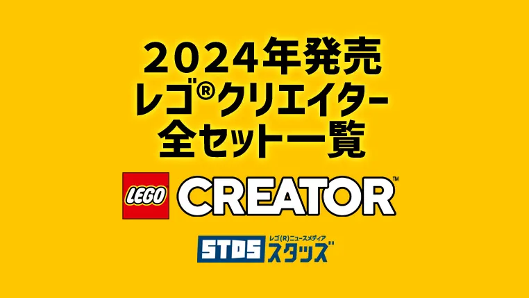 【2024年版】レゴ(R)クリエイター新製品・取説月別一覧【プレゼント用おすすめセットも紹介】