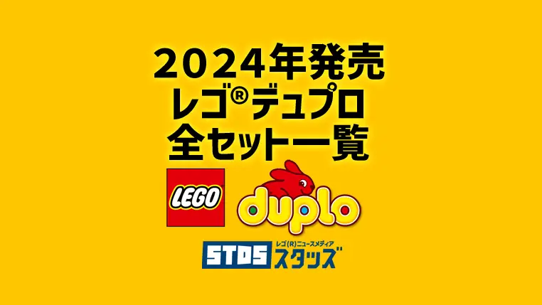 【2024年版】レゴ(R)デュプロ新製品・取説月別一覧【プレゼント用おすすめセットも紹介】