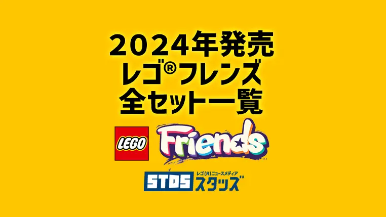 【2024年版】レゴ(R)フレンズ新製品・取説月別一覧【プレゼント用おすすめセットも紹介】