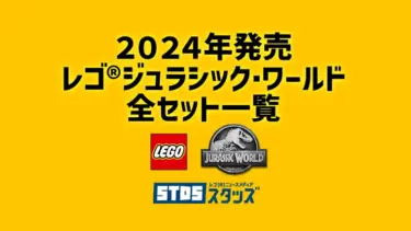 【2024年版】レゴ(R)ジュラシック・ワールド新作/新商品・取説月別一覧【プレゼント用おすすめセットも紹介】
