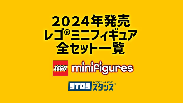 【2024年版】レゴ(R)ミニフィギュア新製品・取説月別一覧【プレゼント用おすすめセットも紹介】