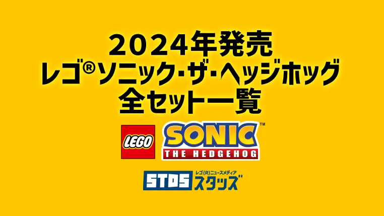 【2024年版】レゴ(R)ソニック・ザ・ヘッジホッグ新商品・取説月別一覧【プレゼント用おすすめセットも紹介】