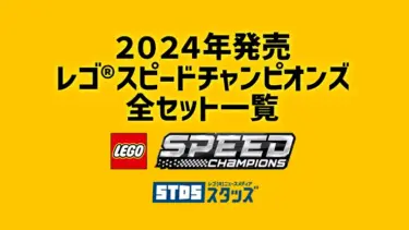 【2024年】レゴ(R)スピードチャンピオンズ新作まとめ・取扱説明書【プレゼント用おすすめセットも紹介】