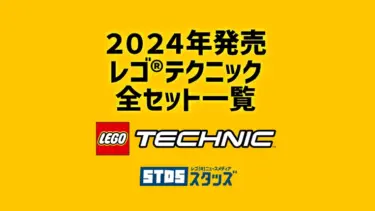 【2024年版】レゴ(R)テクニック新製品・取説月別一覧【プレゼント用おすすめセットも紹介】