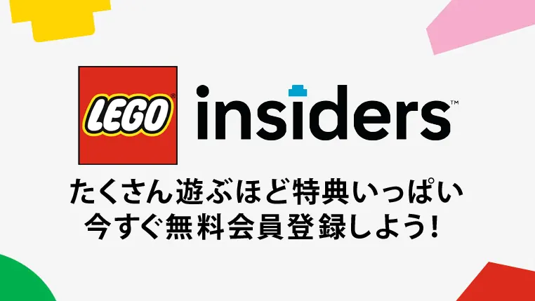 特典多数の『レゴ(R)Insiders』に無料会員登録してレゴ(R)ショップ公式オンラインストアでお得に買い物をしよう