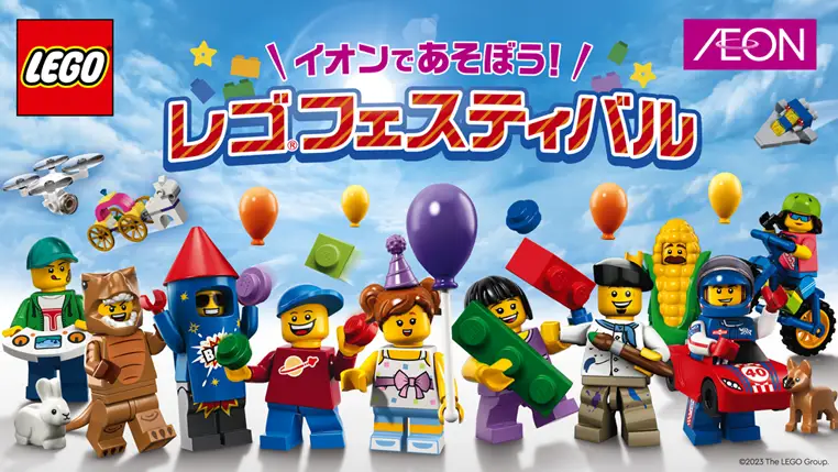 夏休みレゴ(R)イベント『イオンであそぼう！レゴ®フェスティバル 2023』本州と四国の店舗でプレゼントキャンペーンや体験イベント開催