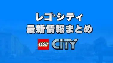 レゴ(R)シティ新作・セール・キャンペーン最新情報まとめ