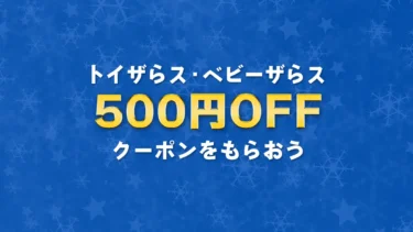 クリスマスに使える500円OFFクーポン「トイザらス・ベビーザらス」でプレゼント開始