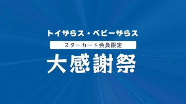 15000点以上の対象商品が10%OFF！9/6からトイザらス・ベビーザらス「大感謝祭」全国の店舗で開催