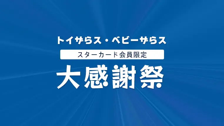 トイザらス・ベビーザらス大感謝祭開催！15000円以上の買い物で対象商品10%OFF