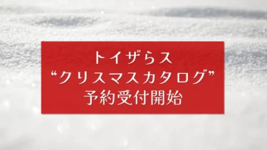 予約特典でクーポンがもらえる！トイザらスで無料「クリスマスカタログ 2024」の予約受付開始