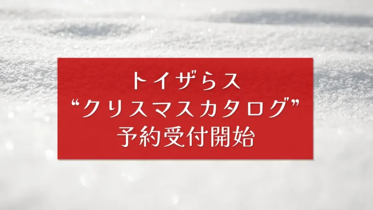 トイザらスで「クリスマスカタログ」2024年版の予約受付開始