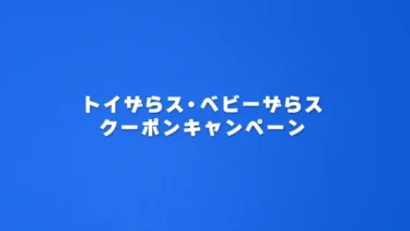 【期間限定】トイザらスで5000円以上の買い物が1000円お得に！見逃せないクーポンプレゼントキャンペーン実施中