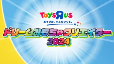 おもちゃのアイデアコンテスト『トイザらス ドリームおもちゃクリエイター2024』7/12(金)応募受付開始！“想像力×創造力”でおもちゃを生み出そう – 入賞者には豪華賞品あり