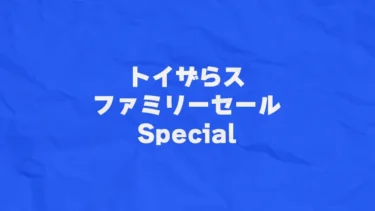 会員は15%OFF！5月24日からトイザらスで特別ファミリーセール開催