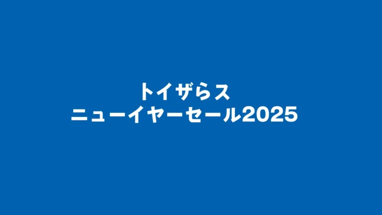 1/1(水)トイザらス初売りセール開幕！レゴ(R)ブロックのハッピーバッグも発売【2025】