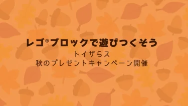 9/28からトイザらスでレゴ(R)ブロック秋の購入特典プレゼント週替わりキャンペーン開催