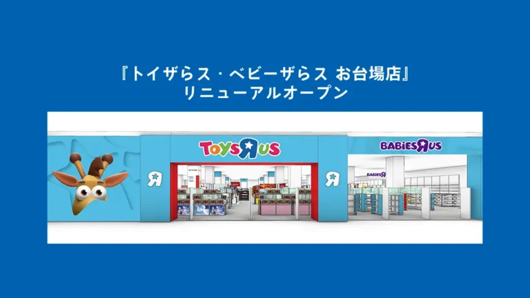 『トイザらス・ベビーザらス お台場店』 11月22日（金）リニューアルオープン！