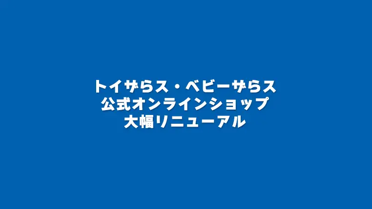 トイザらス・ベビーザらス公式オンラインショップが新システムへ大幅リニューアル