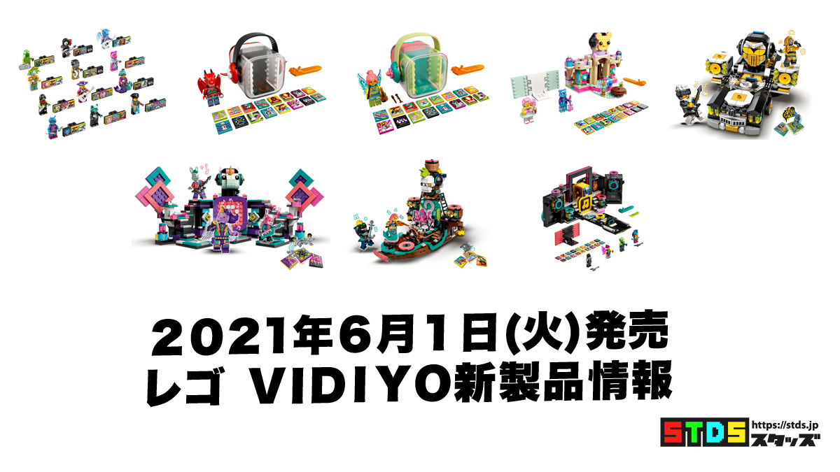 6月1日発売レゴ(R)VIDIYO新製品情報：ミュージックビデオを作る音楽シリーズ！(2021)