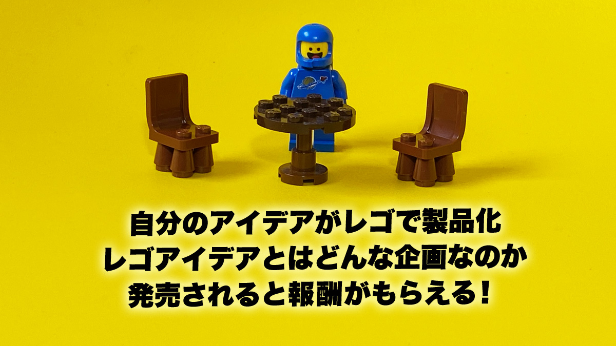 レゴ(R)アイデアとは？自分のデザインがレゴ(R)から発売され報酬がもらえるファン必見の企画！