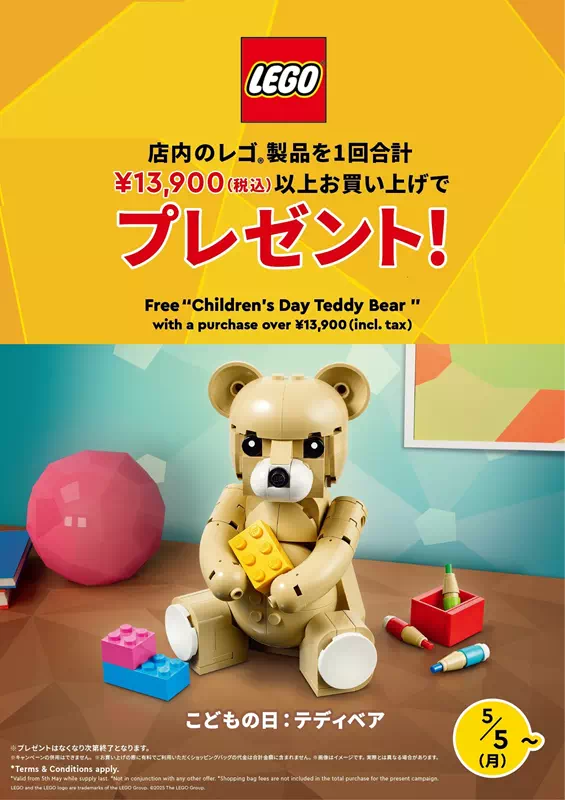 こどもの日：テディベア(40763)お買い上げキャンペーン