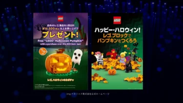 10/12(土)から全国のレゴ(R)ストアでハロウィンイベントスタート！組み立てイベントと購入特典プレゼントお買い上げキャンペーン開催