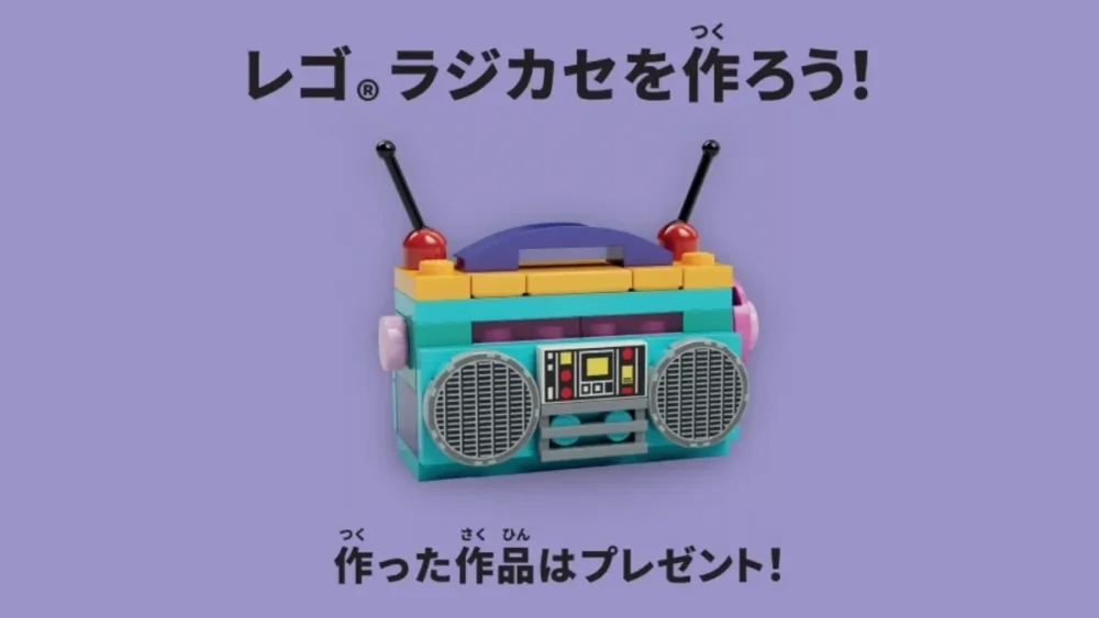 【週末限定】全国のレゴ(R)ストアで無料イベント「レゴ(R)ラジカセを作ろう！」開催、作った作品は持ち帰りOK【7/12～13】