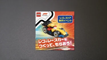 6月21日(土)・22日(日)、全国のレゴ(R)ストアで無料イベント「レゴ(R)レースカーをつくって、もらおう！」開催、作った作品は持ち帰りOK