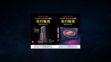 全国のレゴ(R)ストアで「NASAアルテミスSLSと天の川銀河」5/15からメンバー先行販売開始 – 購入特典プレゼントお買い上げキャンペーンも実施